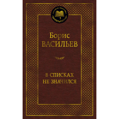 В списках не значился