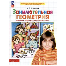 Занимательная геометрия. Рабочая тетрадь для детей 5-6 лет (ФГОС)
