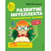 Развитие интеллекта. Тренировочные задания. Авторский курс: для детей 3-4 лет