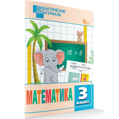 Математика. 3 класс. Разноуровневые задания.  (ФГОС)