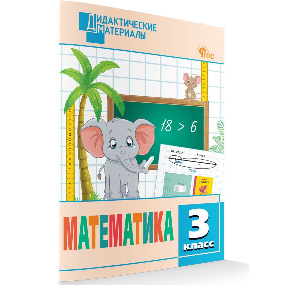 Математика. 3 класс. Разноуровневые задания.  (ФГОС)