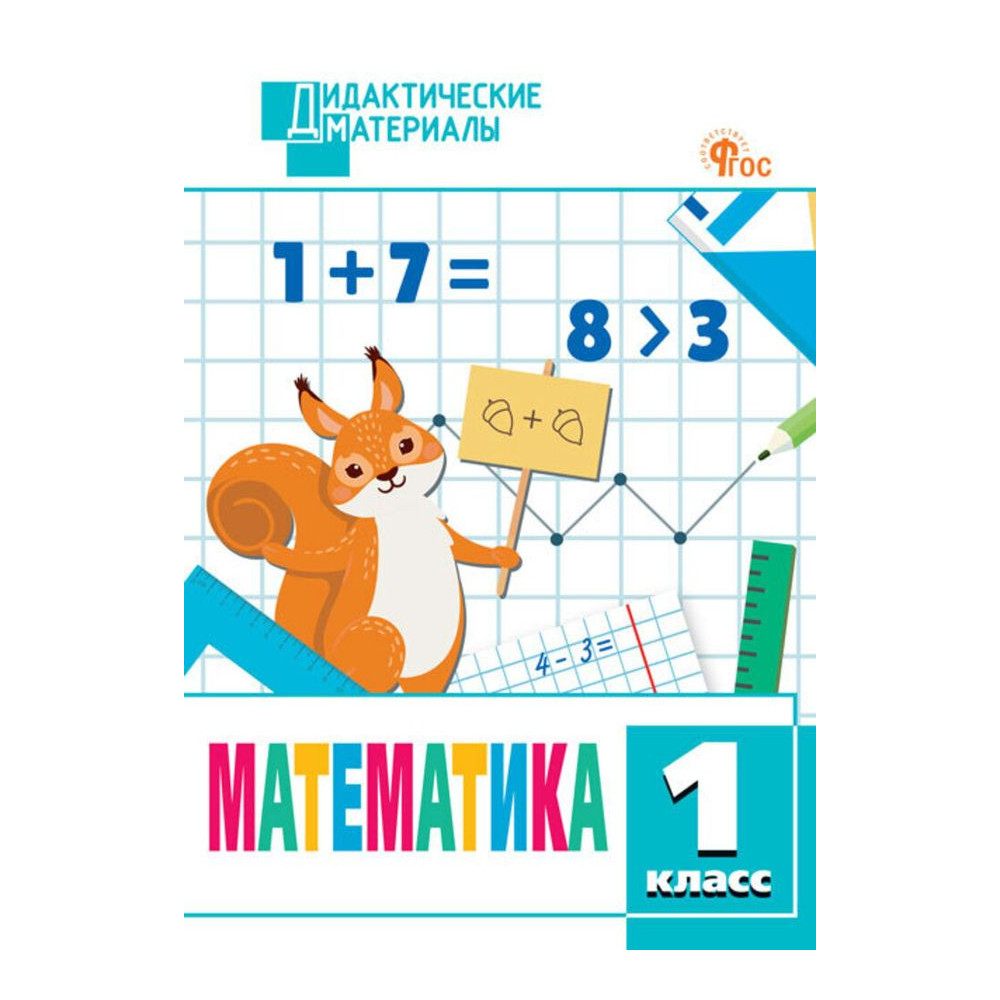 Математика. 1 класс. Разноуровневые задания (ФГОС )