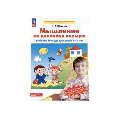 Мышление на кончиках пальцев. Рабочая тетрадь для детей 4-5 лет