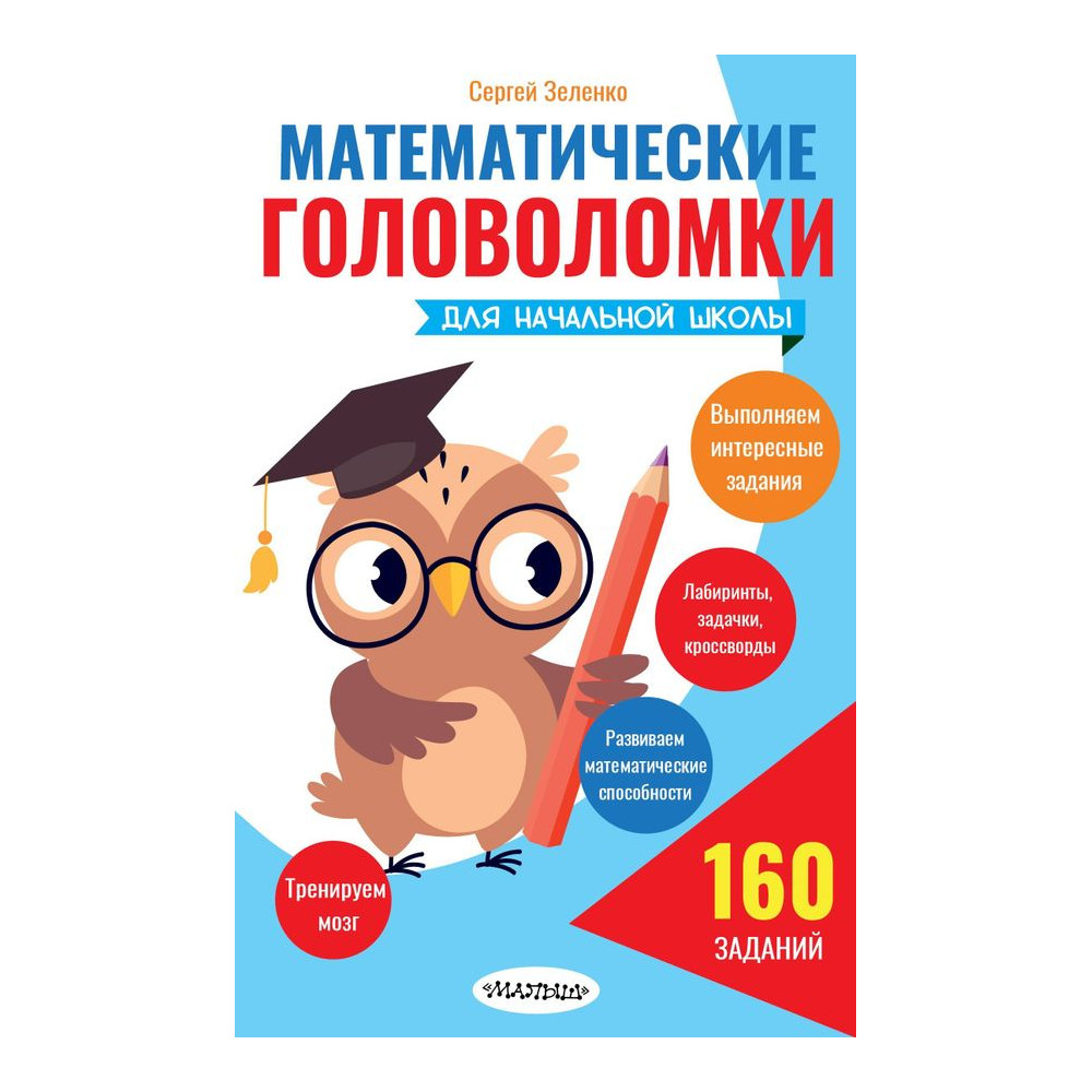 Математические головоломки для начальной школы