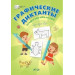 Графические диктанты. Загадки обо всём на свете