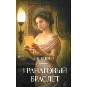 Гранатовый браслет