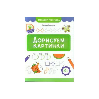 Дорисуем картинки