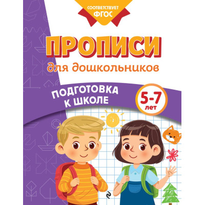 Прописи для дошкольников