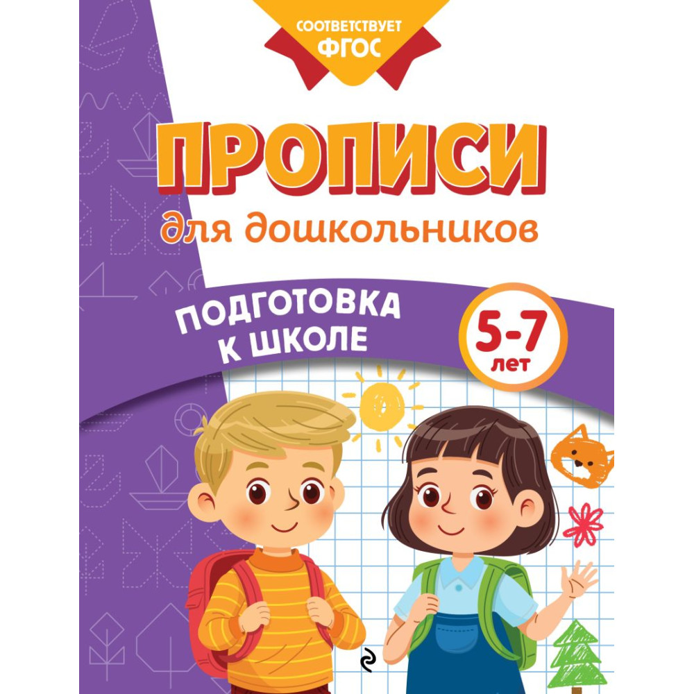 Прописи для дошкольников