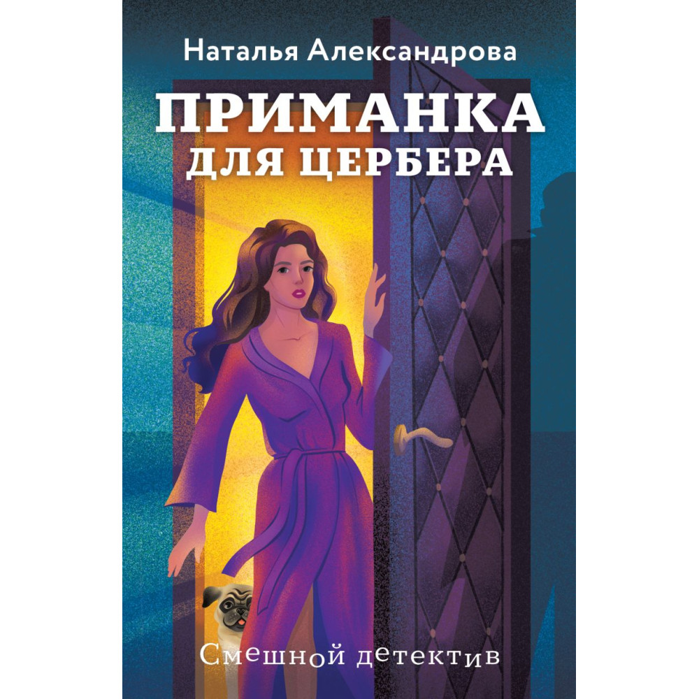 Приманка для Цербера