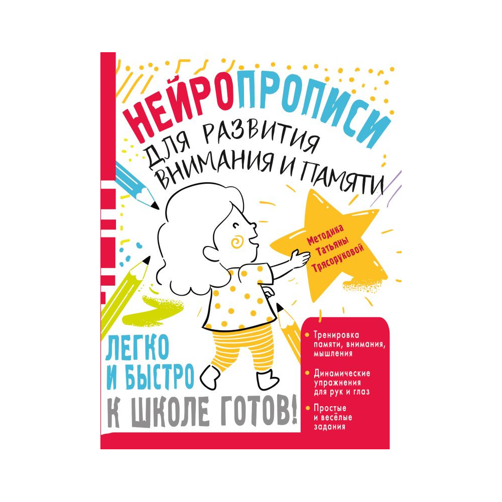 Нейропрописи для развития внимания и памяти