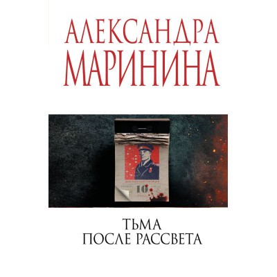 Тьма после рассвета