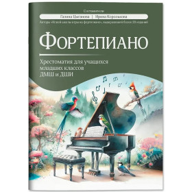 Фортепиано: Хрестоматия для учащихся младших классов