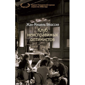 Клуб неисправимых оптимистов