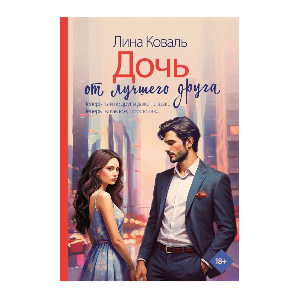 Дочь от лучшего друга