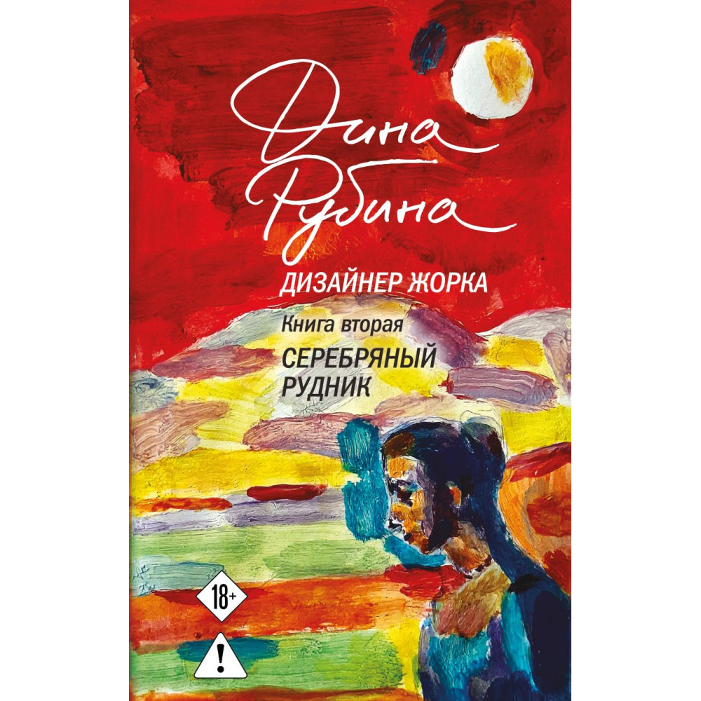 Дизайнер Жорка. Книга вторая. Серебряный рудник