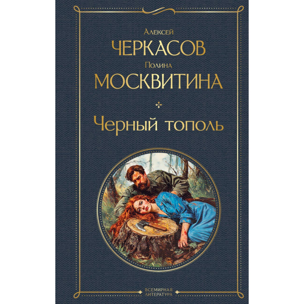 Черный тополь (крупный шрифт)