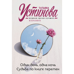 Один день, одна ночь. Судьба по книге перемен