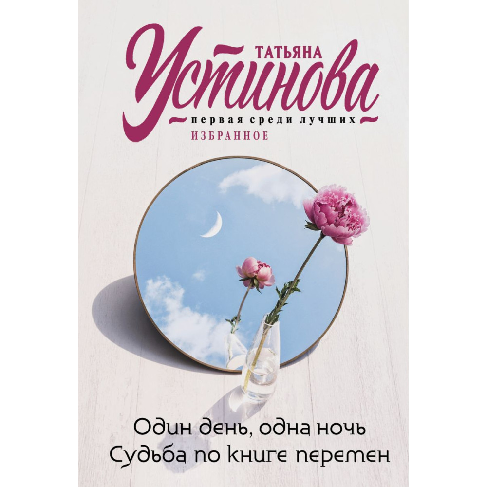 Один день, одна ночь. Судьба по книге перемен