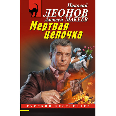 Мертвая цепочка