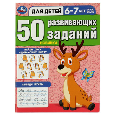 50 развивающих заданий. Для детей 6-7 лет