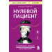 Нулевой пациент. Случаи больных, благодаря которым гениальные врачи стали известными