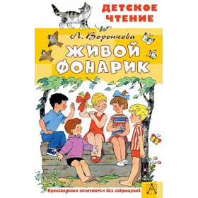 Живой фонарик. Рисунки Э. Булатова и О. Васильева