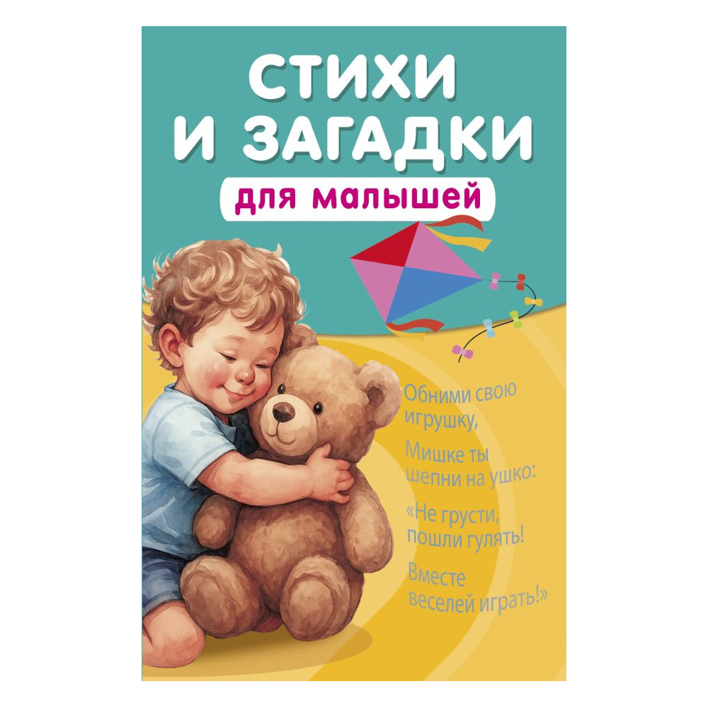 Стихи и загадки для малышей