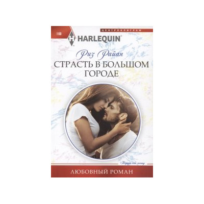 Страсть в большом городе
