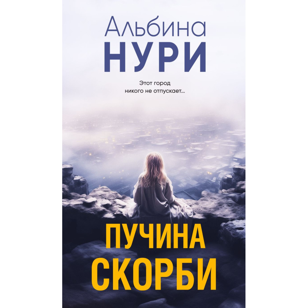 Пучина скорби