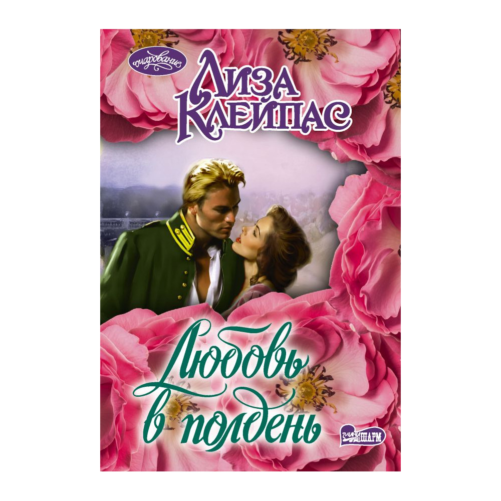 Любовь в полдень