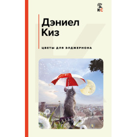 Цветы для Элджернона