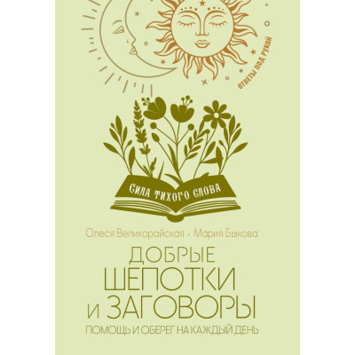 Добрые шепотки и заговоры. Помощь и оберег на каждый день