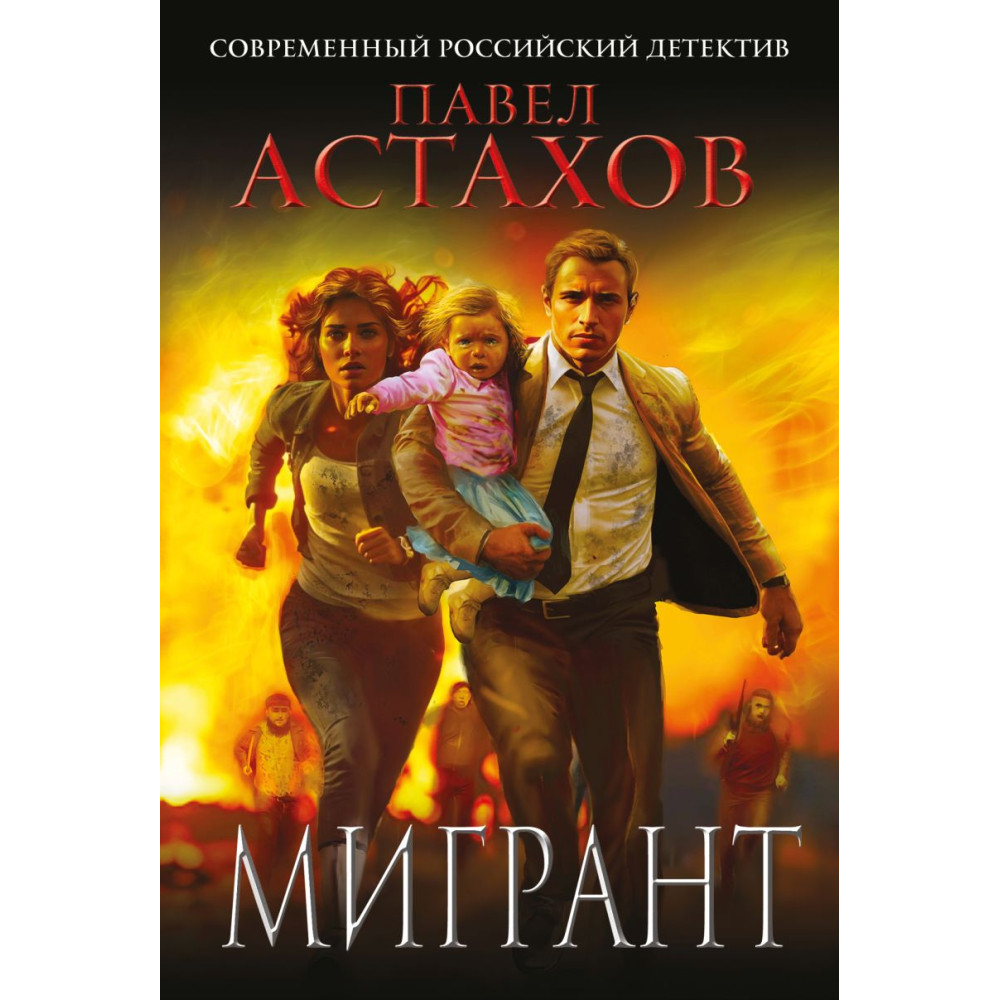Мигрант