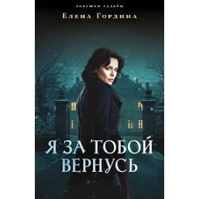 Я за тобой вернусь