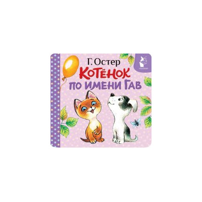 Котенок по имени Гав (Хорошо спрятанная котлета)