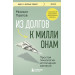 Из долгов к миллионам. Простая технология исполнения желаний