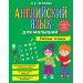 Английский язык для малышей. Рабочая тетрадь
