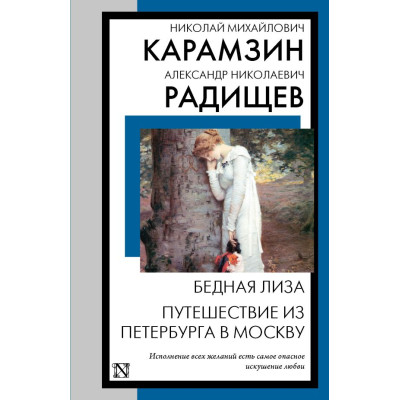 Бедная Лиза. Путешествие из Петербурга в Москву