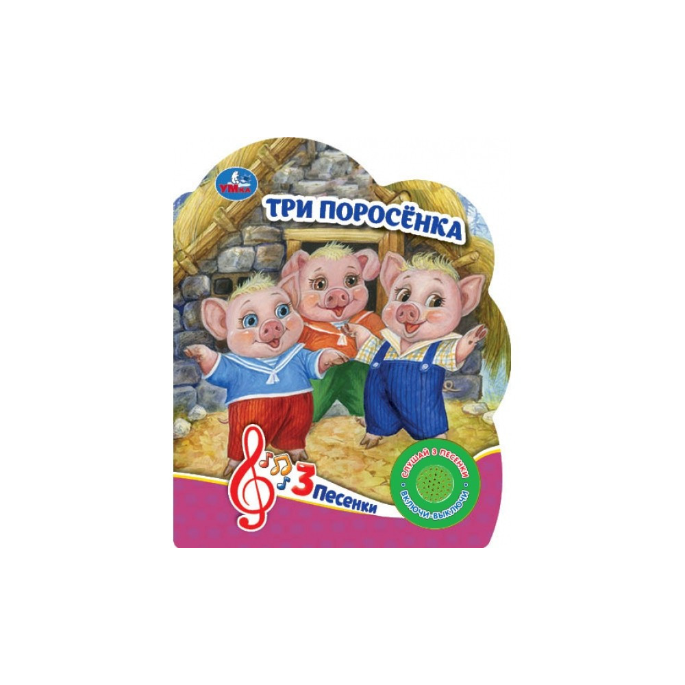Три поросёнка (1 кн. 3 пес.)