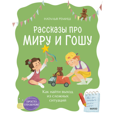 Просто о важном. Рассказы про Миру и Гошу. Как найти выход из сложных ситуаций