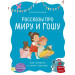 Просто о важном. Рассказы про Миру и Гошу. Как говорить о своих чувствах