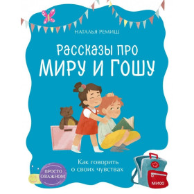 Просто о важном. Рассказы про Миру и Гошу. Как говорить о своих чувствах
