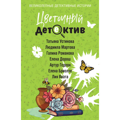 Цветочный детектив