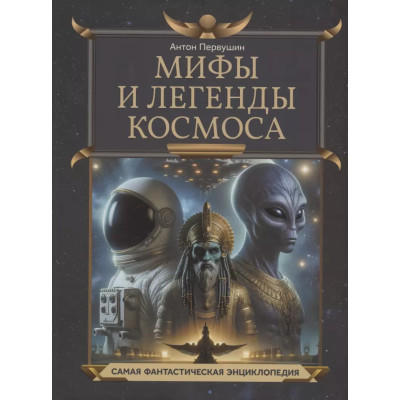 Мифы и легенды космоса