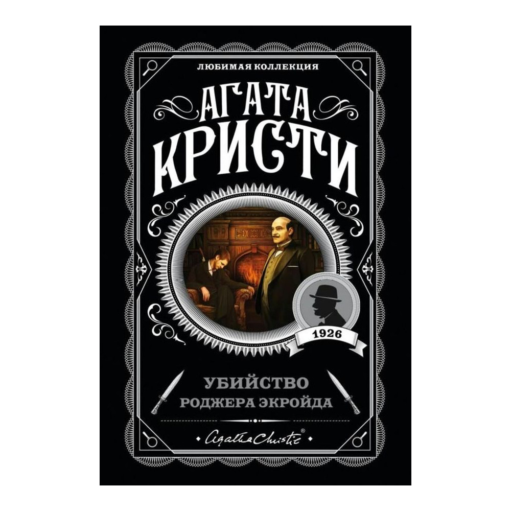 Убийство Роджера Экройда