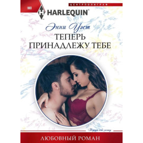 Теперь принадлежу тебе