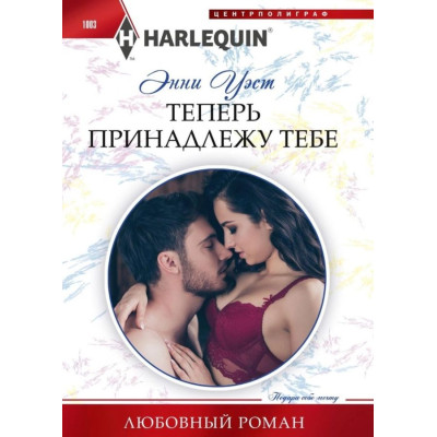 Теперь принадлежу тебе
