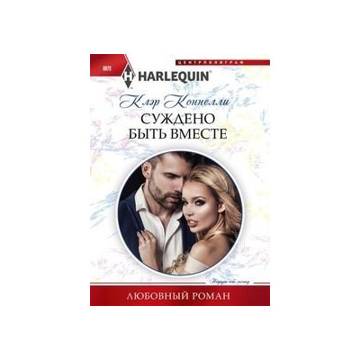 Суждено быть вместе