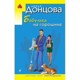 Бабулька на горошине